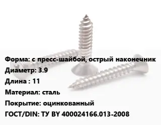 Саморез с пресс-шайбой, острый наконечник D=3.9 L=11 сталь оцинкованный ГОСТ: ТУ BY 400024166.013-2008